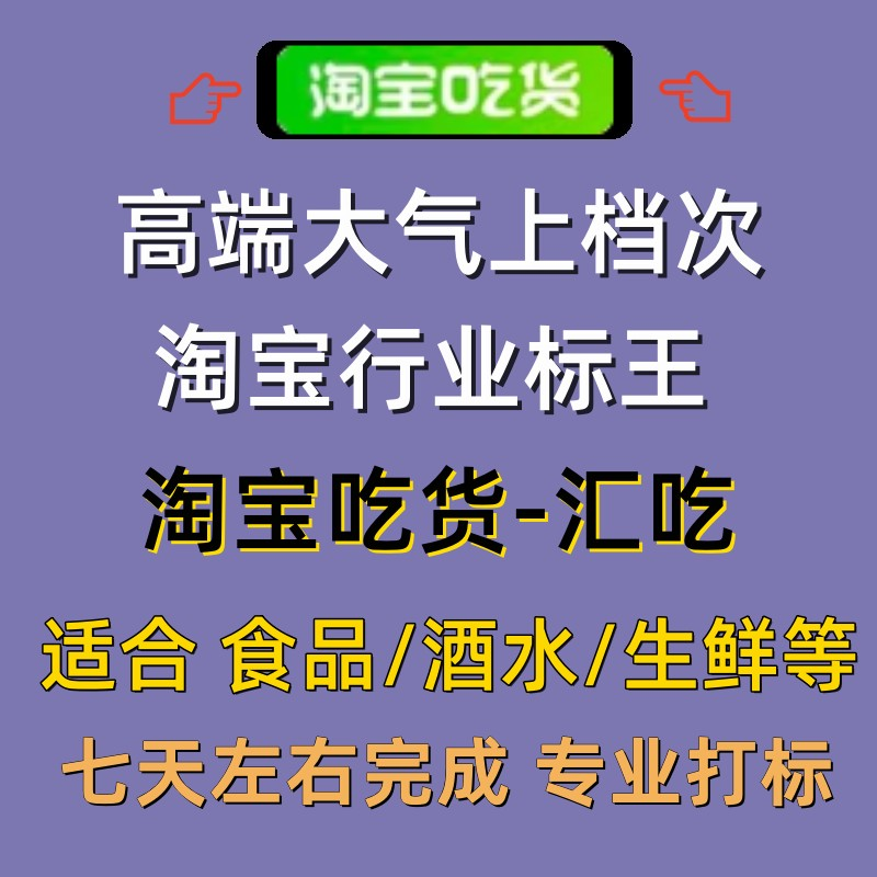 淘宝食品酒水保健品生鲜店铺商品吃货汇吃打标加入驻申请报名标签