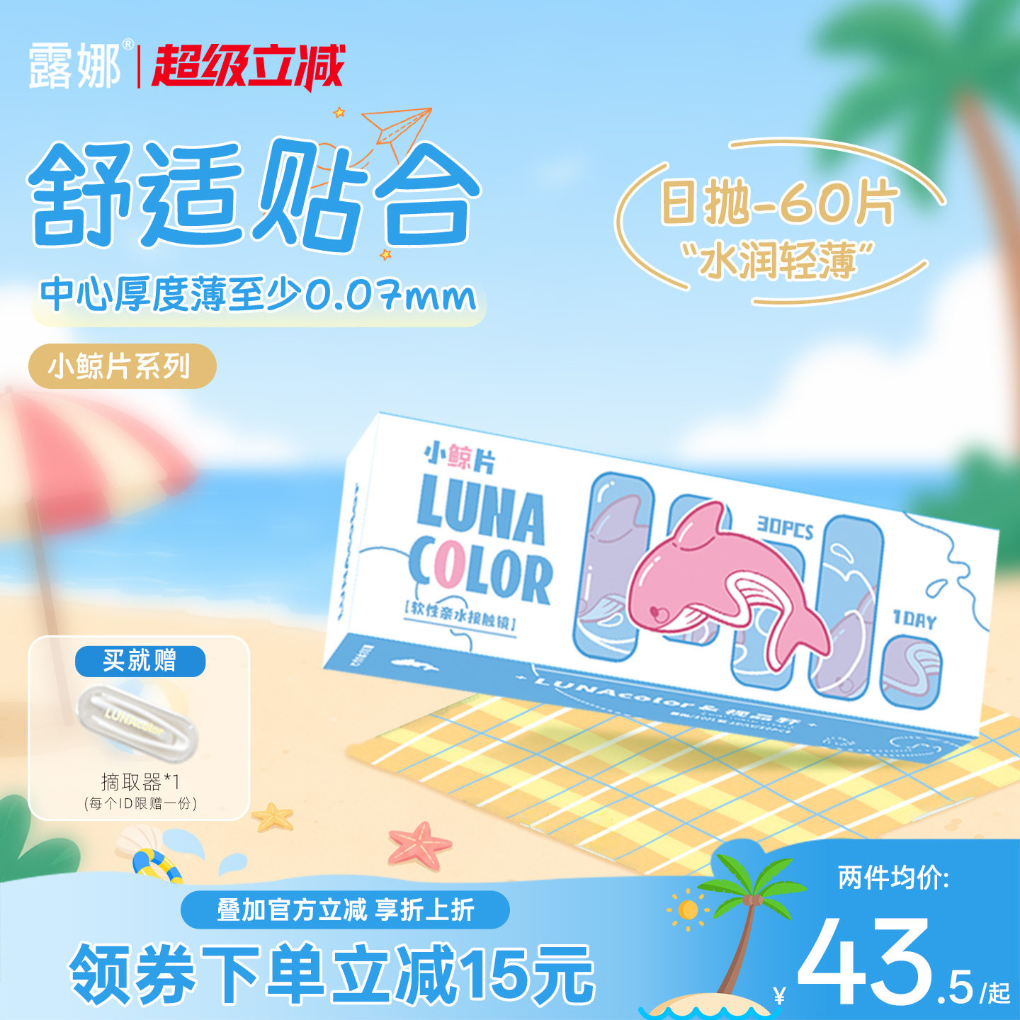 露娜小鲸片隐形眼镜日抛60片透明水润舒适清晰近视官方旗舰店正品