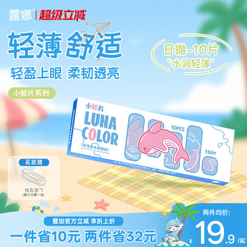 露娜小鲸片隐形眼镜日抛10片装透明水润舒适近视官方旗舰店正品