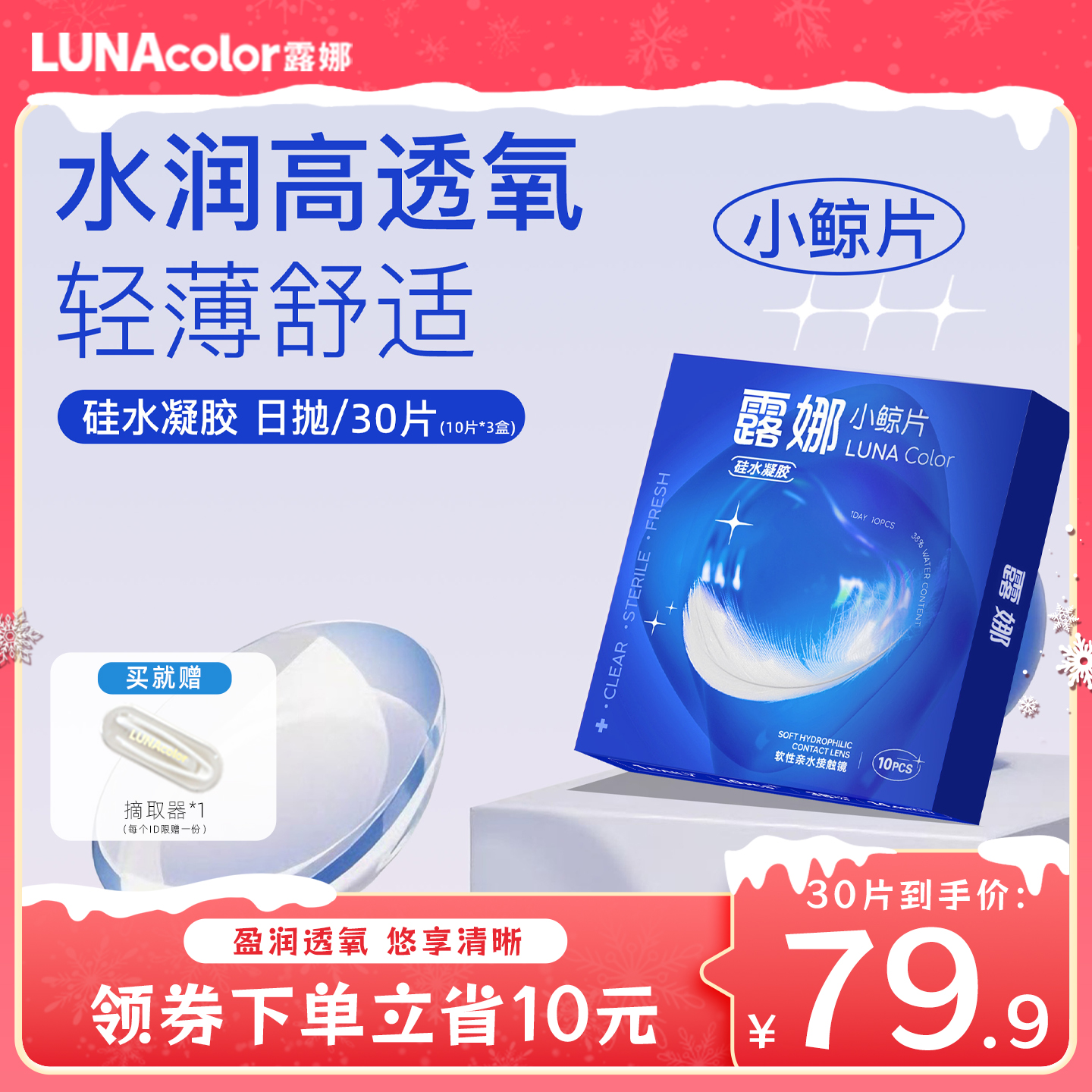 露娜隐形眼镜日抛硅水凝胶30片高透氧近视隐性眼镜旗舰店官方正品