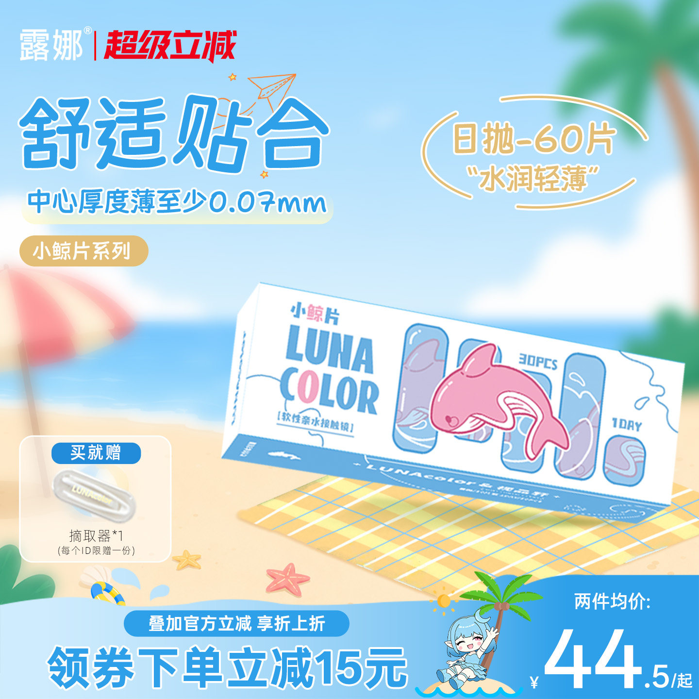 露娜小鲸片隐形眼镜日抛60片透明水润舒适清晰近视官方旗舰店正品