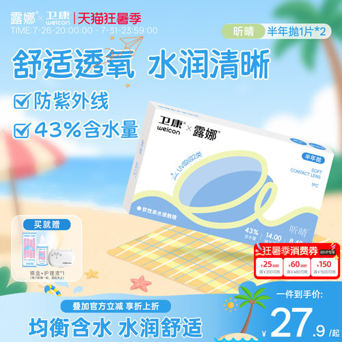露娜联名卫康隐形眼镜昕晴半年抛2片水润舒适近视眼镜女官方正品