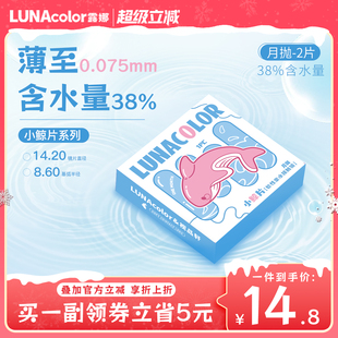 露娜小鲸片隐形眼镜月抛2片水润舒适轻薄近视隐性学生官方旗舰店