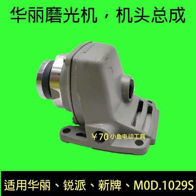 适配华丽锐派新牌雷威凯诺博普角磨机配件1029S磨光机头壳总成