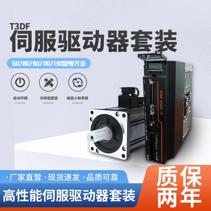 60/80/90110/130伺服马达 T3DF伺服驱动器套装750瓦 替代T3A/T3L