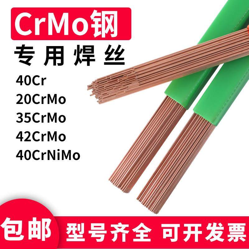 42CrMo 40Cr 30CrMo 35CrMo 40CrNiMo 20CrMo铬钢氩弧焊 气保焊丝