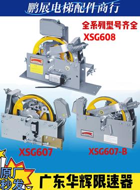 广东华辉限速器Xgs607/607-B/608/603/605单向双向限速器电梯配件