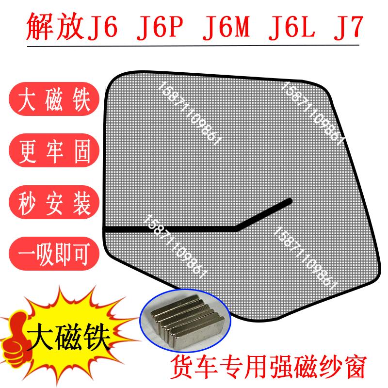 解放J6L J6M J6P JH6 J7货车驾驶室车门车窗强磁铁防蚊虫网纱窗