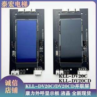 康力电梯液晶外呼显示板KLL-DV20CV10/V11/V12-5/并联KLL-DV20CD