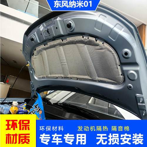 东风纳米01机盖隔热棉 降噪棉 发动机舱隔音棉 引擎盖装饰板