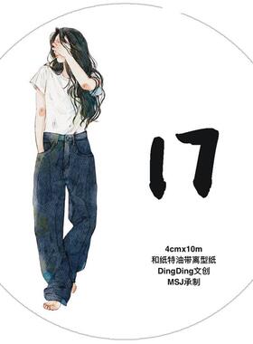 【DingDing文创第6弹17#】原创设计人物 和纸PET手账胶带百搭素材