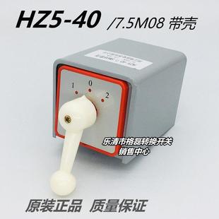 HZ5-40/7.5KW M08 格磊双速电机高低快慢速组合开关带铁盒壳40A