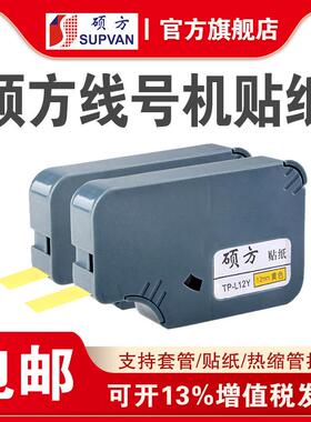 硕方线 线号机tp60i/tp66i线 线号机贴纸9mm白色黄色银色TP-L09W/