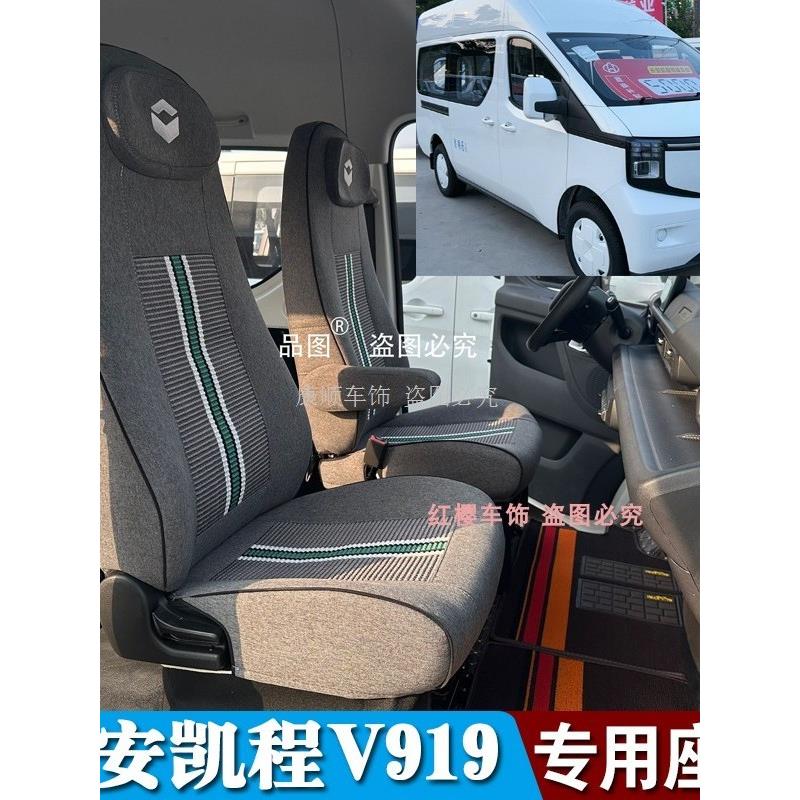 长安凯程V919轻客专用座套凯程919客运版新能源汽车全包围坐垫套