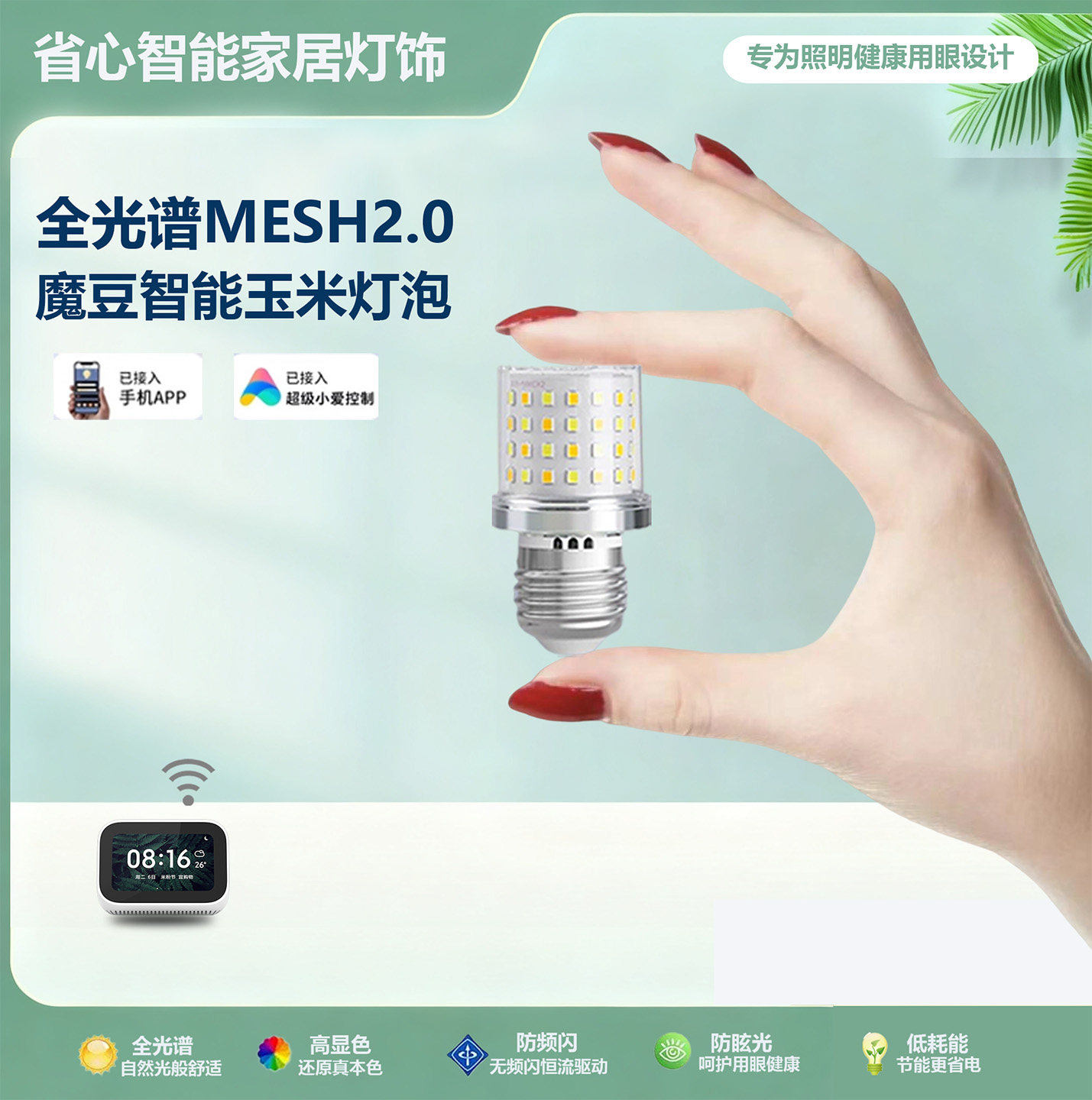 已接入米家app智能MESH2.0魔豆灯泡E27螺口E14全光谱小爱语音调光