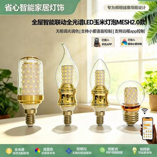 MESH2.0智能灯泡调光调色护眼E14