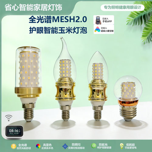MESH2.0智能灯泡调光调色护眼E14