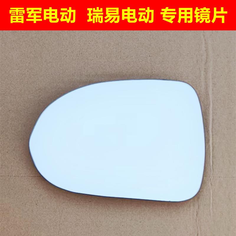 雷军L3瑞易L6SV8V6R5BR3S电动汽车轿车外后视镜倒车镜反光镜镜片