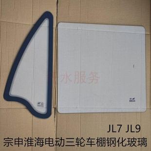 宗申淮海电动三轮车机车原厂配件ZS150ZH星驰JL7挡风玻璃9门玻璃
