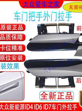 福斯ID4C/XID6C/X车门外拉手电筒动拉手带灯车门把手支持无钥匙进