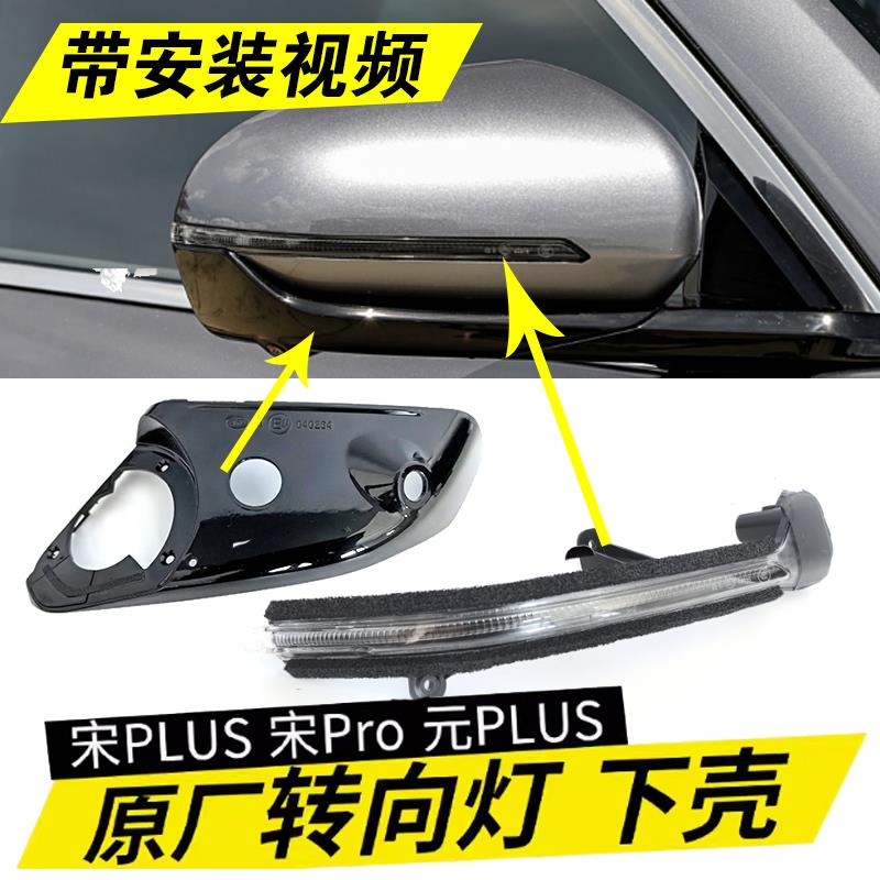 适用比亚迪宋Plus转向灯宋Pro元PlusD1倒车镜转向灯外壳配件
