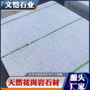 花岗岩芝麻白火烧板石材白麻荔枝面光面地舖石楼梯石板庭院步道石