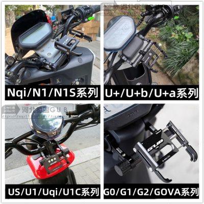 小牛电动车N1/S手机支架专用改装U+铝合金导航架速珂摩托车手机架