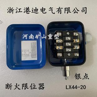 5吨电动葫芦起升限位器 20A 浙江港迪电气有限公司断火限位器LX44