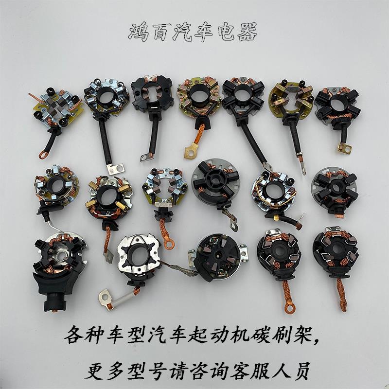 汽车起动机马达碳刷架启动马达碳刷易损件12V14V汽配碳刷架总成