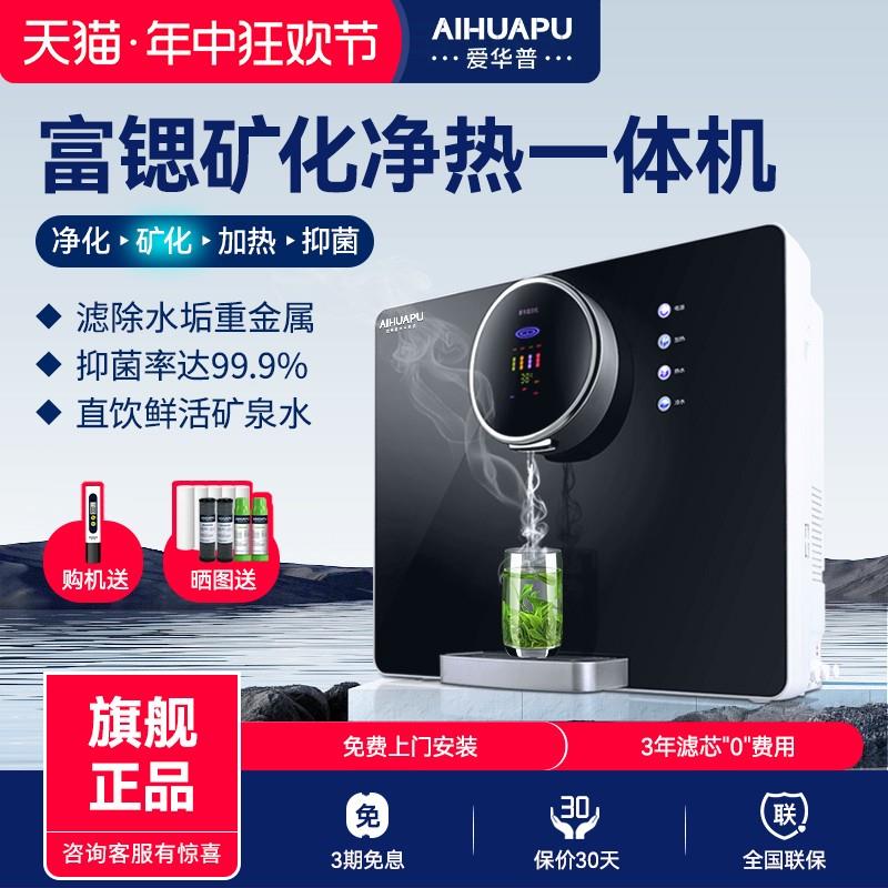 爱华普富锶净水器家用直饮加热一体机商用RO反渗透壁挂过滤饮水机