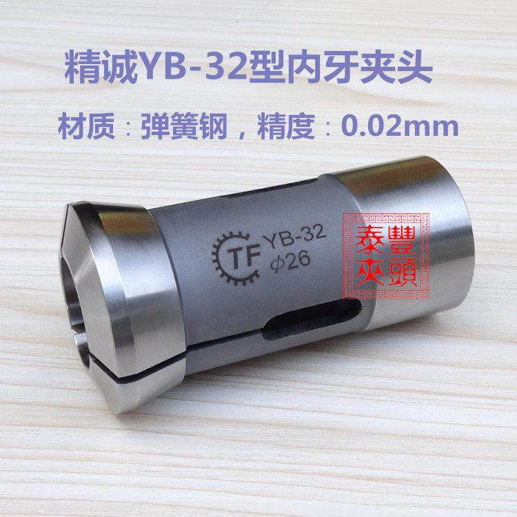 精诚YB-32桌上车床内牙夹头筒夹 32型白钢圆孔夹头 仪表车床夹头