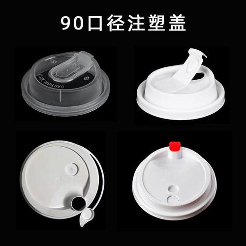 90口径一次性热饮咖啡注塑u口防漏杯盖奶茶外卖打包pp通用连体盖