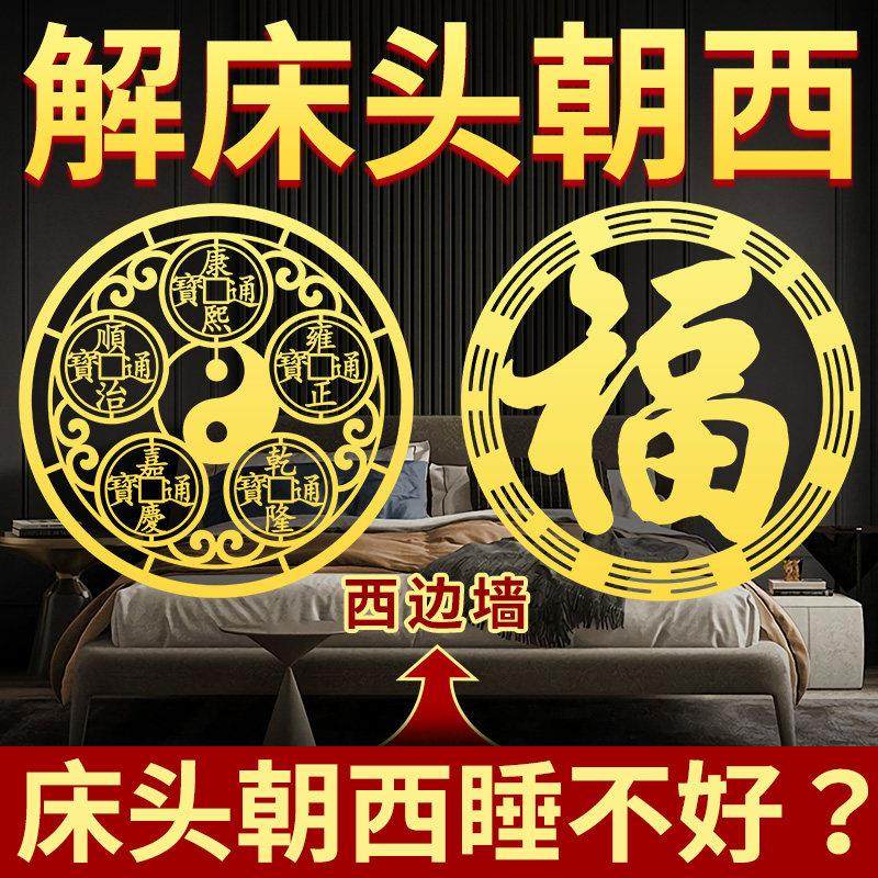 专解决床头向西朝西贴纸化解摆件对门窗户横梁压床五帝钱八卦挂件,家居饰品,装饰摆件,淘宝优惠券,粉丝福利购,淘宝优惠卷