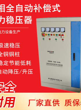 三相稳压器380V 工业全自动补偿式交流电力稳压器电源 SBW-800KVA