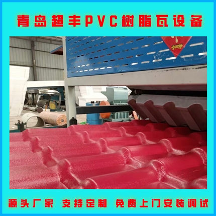 青岛超丰 塑料波浪板生产线 PVC+ASA合成树脂瓦设备