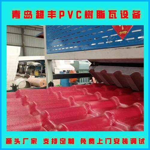 青岛超丰 塑料波浪板生产线 PVC+ASA合成树脂瓦设备