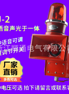 上海船厂SJ-2船用语音声光报警器SJ-II天车行车声光电子蜂鸣器DWJ