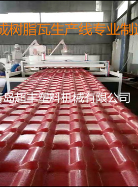 树脂瓦机器设备 高耐候树脂ASA仿古琉璃瓦生产线厂家