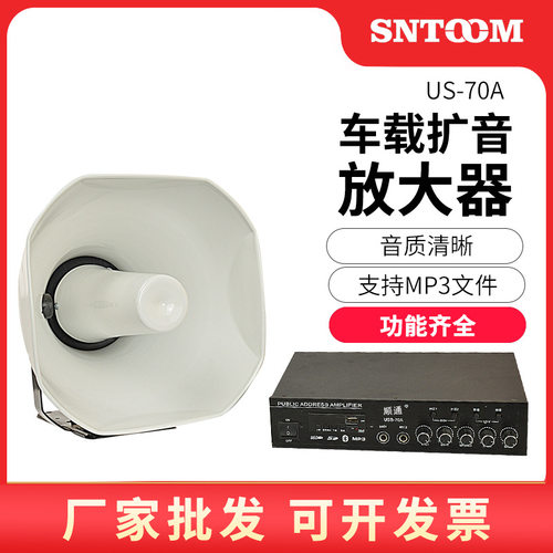 大功率高分贝车载扩音喇叭US-70AD USB MP3蓝牙车载扩音放大器