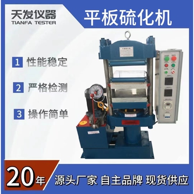天发仪器25T 50T 100T平板硫化机硫化成型机双层橡胶试片硫化机