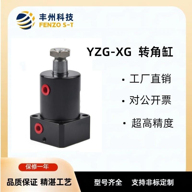 丰州原装YZG-XG气动下法兰外接管旋转夹紧器油压转角缸可按图纸做