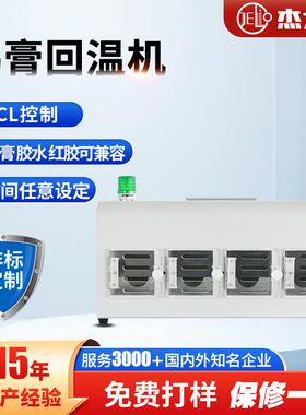 杰力澳源头厂家锡膏回温机 全自动搅拌回温机 生产线厂家