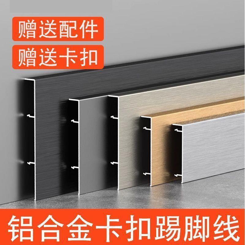 【直角】拉丝铝合金卡扣踢脚线5/6/8cm不锈钢地脚线墙贴地角线X20