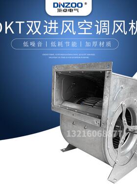 DKT2.5A 离心式双进风空调风机低噪音 外转子风机 0.75kw/0.85kw