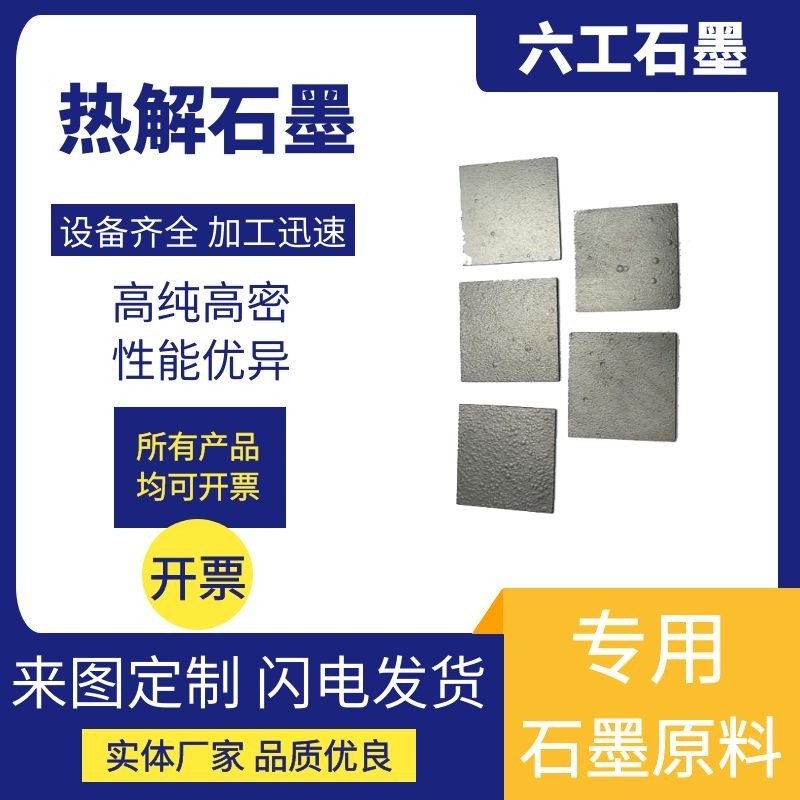 大尺寸高定向热解石墨hopg电极磁悬浮实验管板片坩埚裂解定制加工