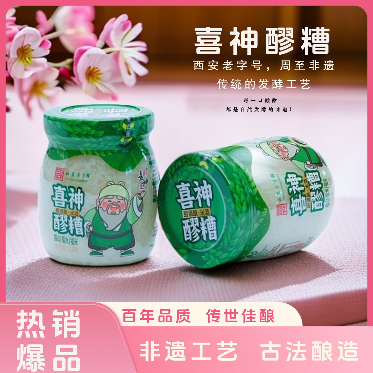 喜神醪糟米酒纯粮糯米甜酒酒糟酒酿自然发酵550g*2瓶酒酿圆子特产