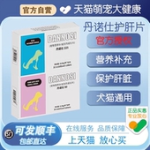 丹诺仕护肝片丹诺士宠物Dannos猫咪狗狗养肝营养补充剂保肝丹诺咹