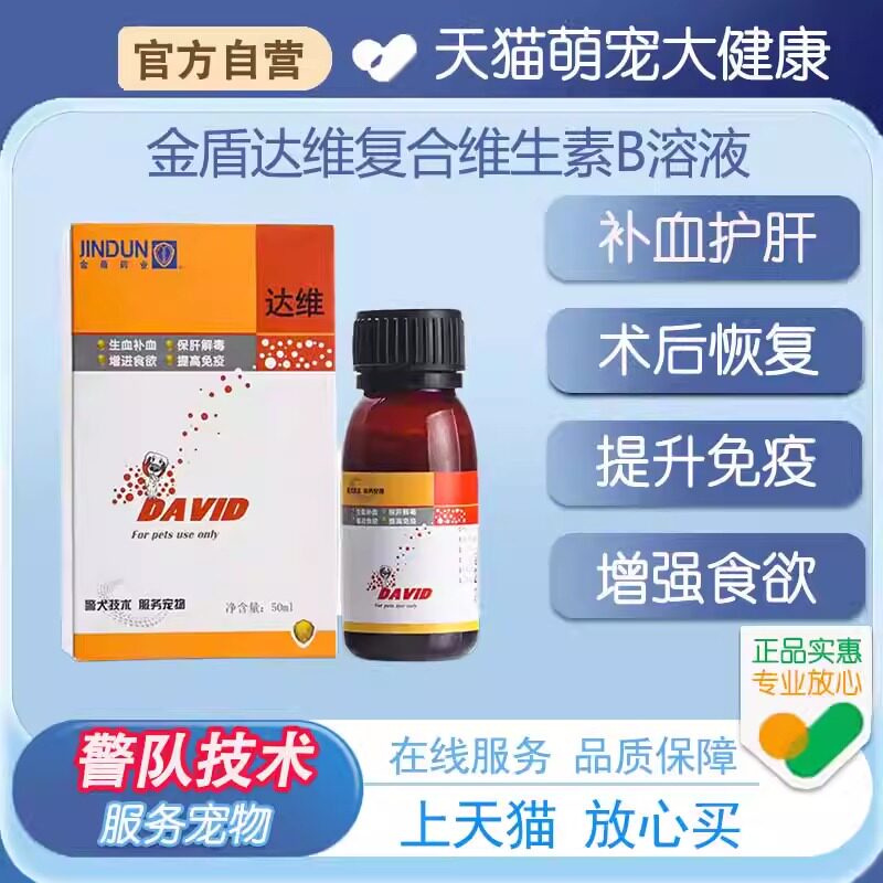 金盾达维宠物补血肝精维生素b猫咪狗复合术后营养补充剂补铁生血