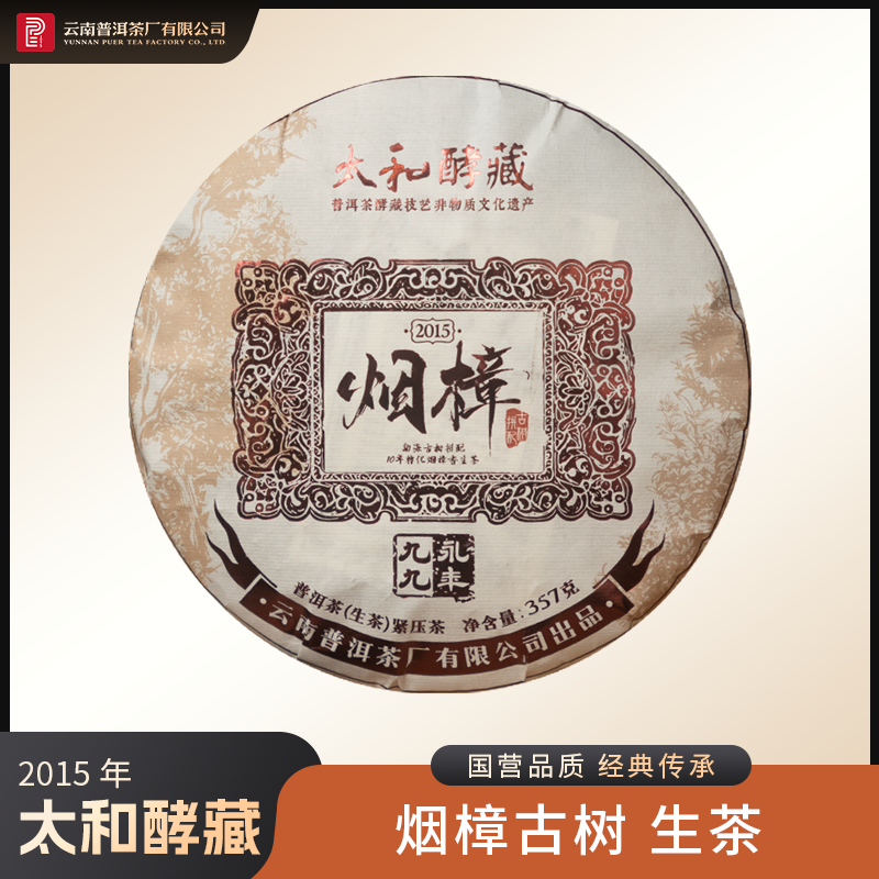 云南普洱茶厂2015年烟樟古树 生茶 357g