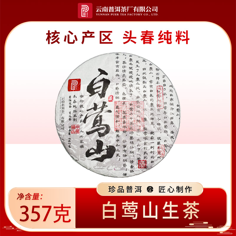 2023年白莺山生茶357g